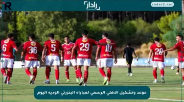 موعد وتشكيل الأهلي الرسمي لمباراة البنزرتي الودية اليوم